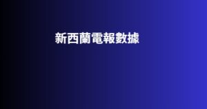 新西蘭電報數據