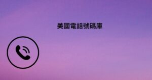 美國電話號碼庫