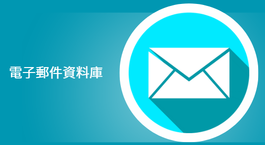 捷克共和國電子郵件資料庫 ​